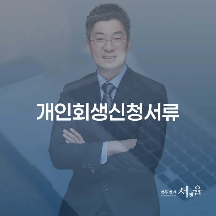 개인회생변호사 빚 합법적인 빠른방법 잘 하는 법무법인