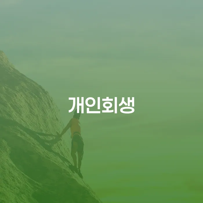 개인회생도박으로 인한 채무 정리 신용회복 알아야 하는 꿀팁