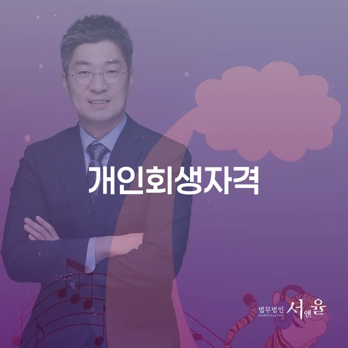 개인회생신청자격 빚 합법적인 빠른방법 해결 가능합니다.