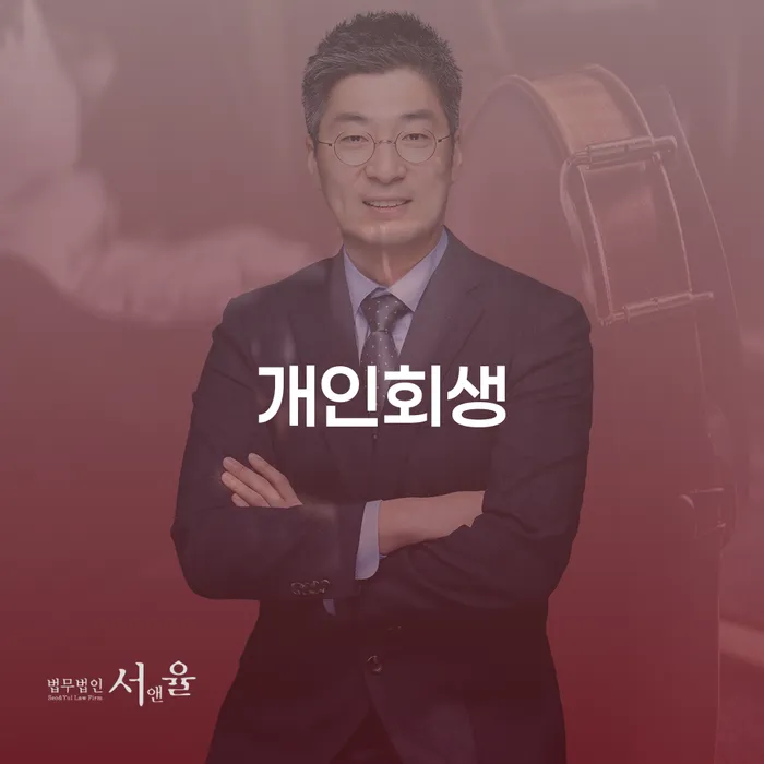 개인회생문의 채무 효과적인 해결방법 있어도