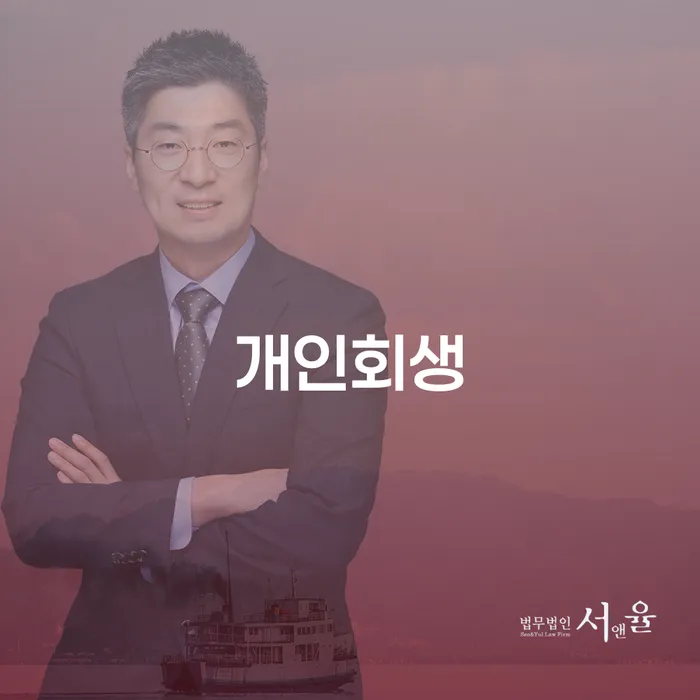 개인회생배우자재산 채무 효과적인 해결방법 해결하고 싶다면