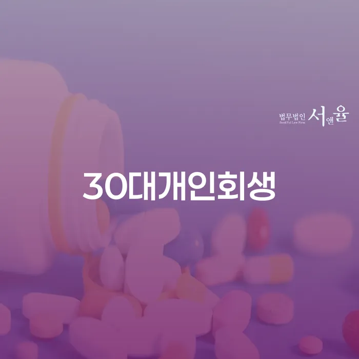 개인회생부양가족 카드빚 연체 잘하는 법무법인