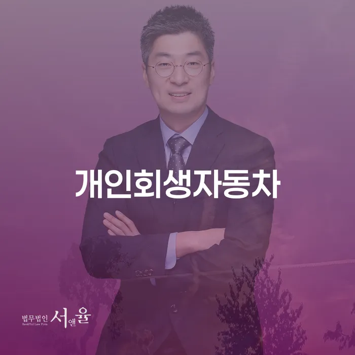 개인회생준비서류 개인회생 살펴보세요