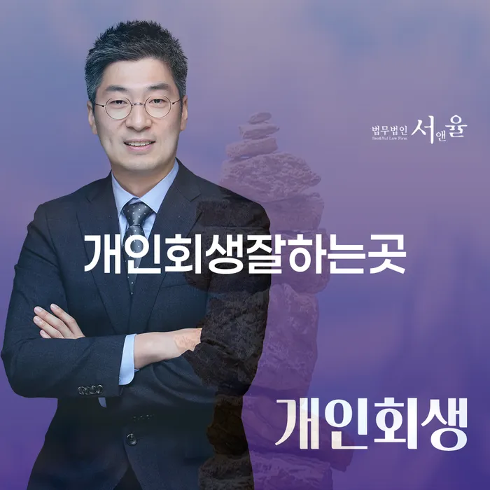 구상권개인회생 신용회복 무료법률상담