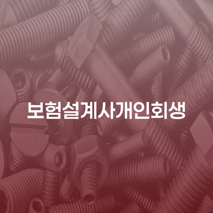 개인회생자격 채무 효과적인 해결방법 조심스럽게