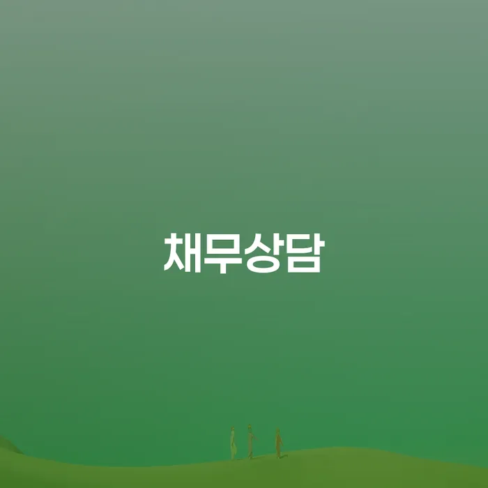 회생상담 대출 받은 돈채무조정 관한건