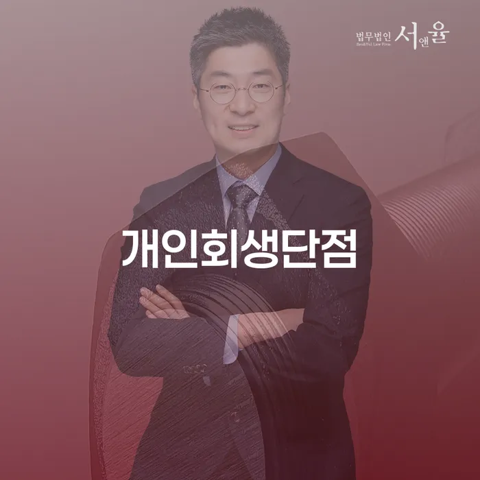 빚독촉 개인회생으로 방법 무료상담