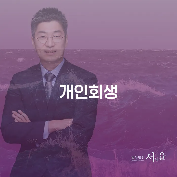 채무자회생및파산에관한법률 추심 대응법 잘 하는 법률사무소