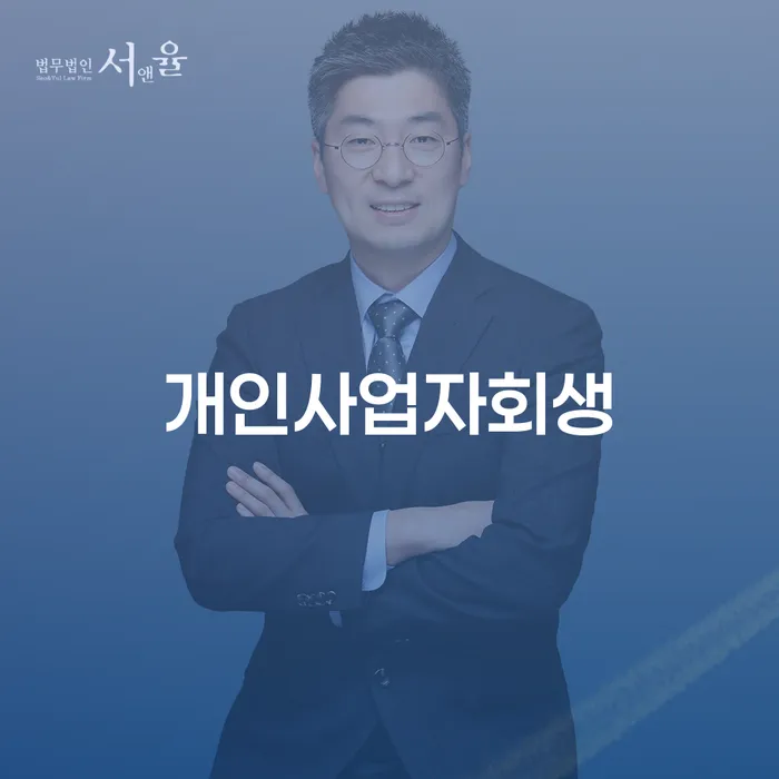 개인회생신청방법 채무조정제도을 이용하여 무료상담신청