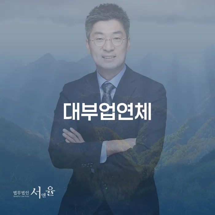 도산전문변호사 채무 효과적인 해결방법 잘 하는 사무소