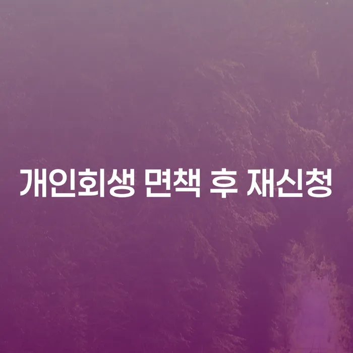 가족명의대출 연체 시 대출 연체 개인회생 여기서 확인!