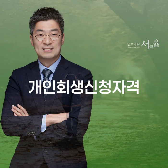 개인회생 단점 연체 채무 신속해결방법 걱정이라면
