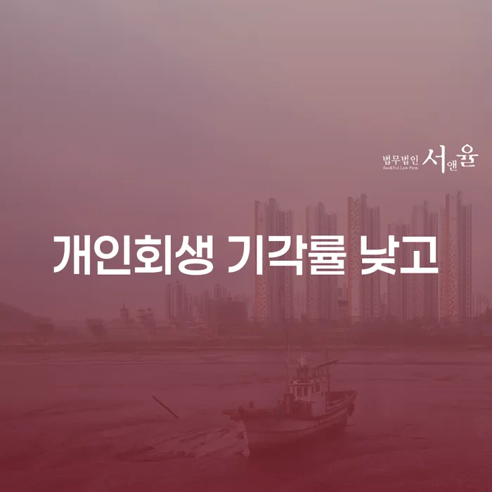 파산신고비용 개인회생으로 해결방법 신속한상담을