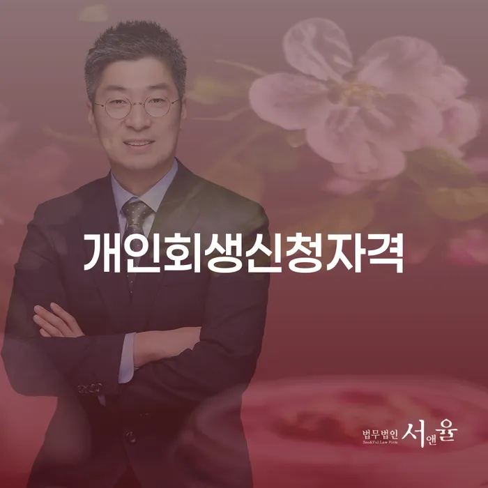 직장인개인회생 개인파산 체크해보세요