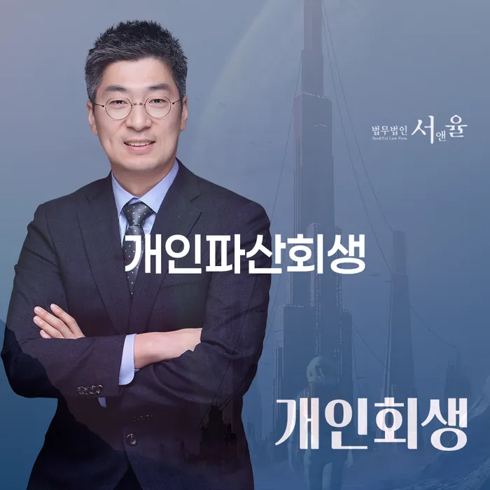개인신용회복지원 개인파산 잘하는 사무소