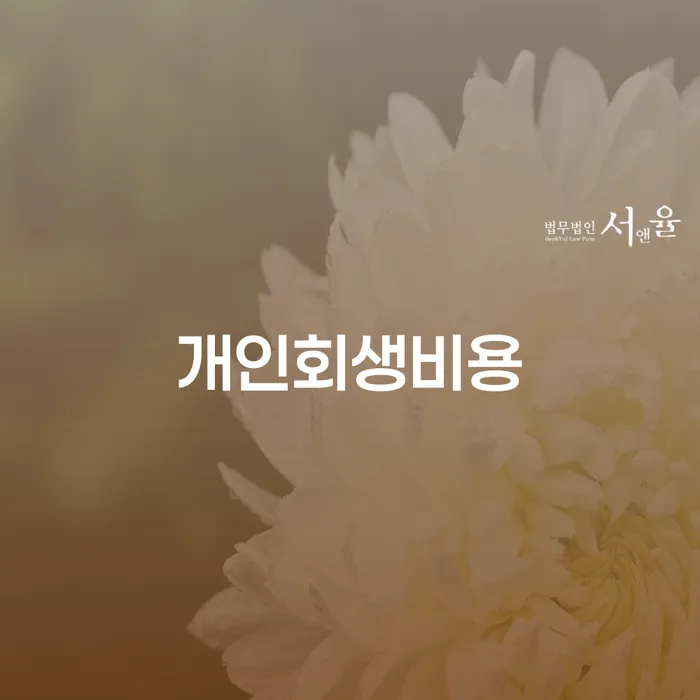 개인파산전문변호사 빚청산 살펴보세요