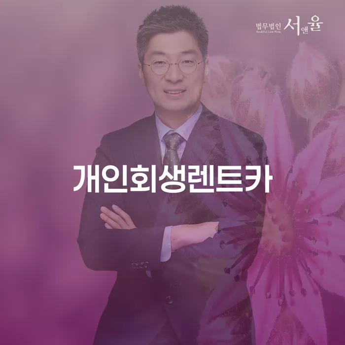 개인회생파산 신용회복 대해서