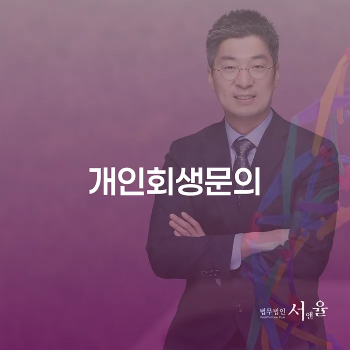 개인회생기록 개인회생 문제해결방법 무료법률상담