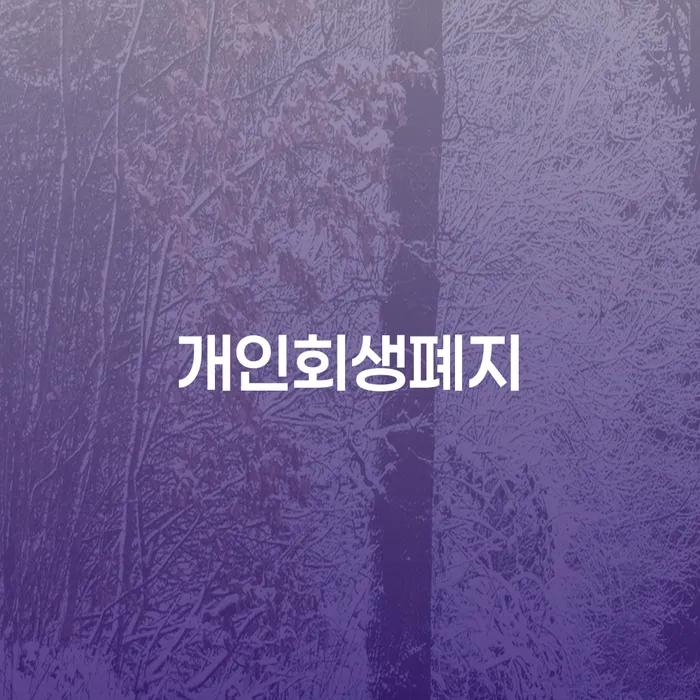 소액대출 연체 시 워크아웃 적정한