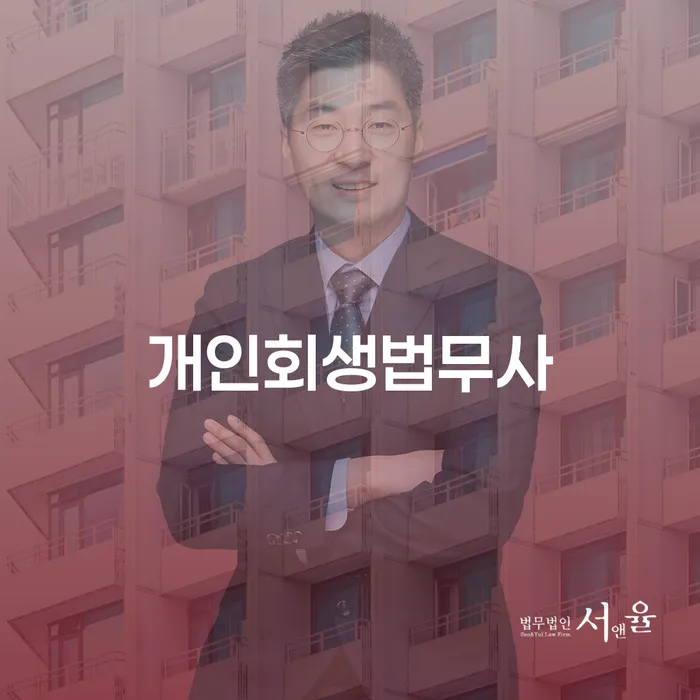 개인회생최저생계비 개인파산 추천하는 곳