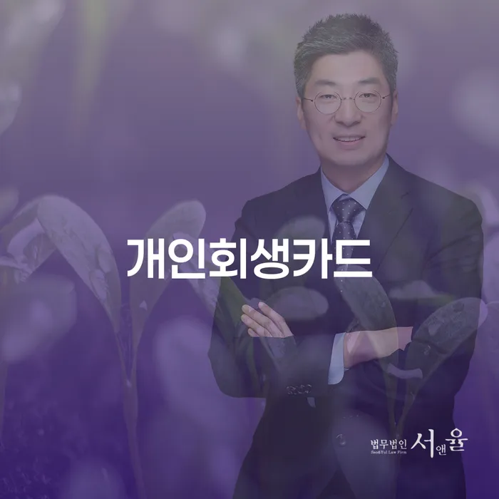 채권가압류 개인회생 문제해결방법 추전하는 사무소