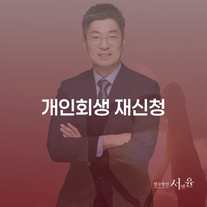 개인파산회생실무 개인회생으로 해결 간편비교