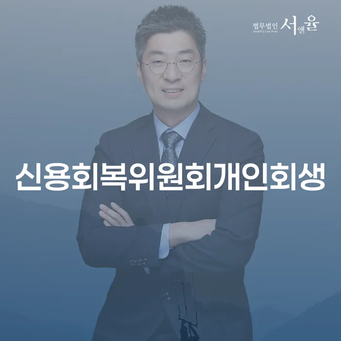 개인회생파산 개인회생 무료 상담이 가능한 곳