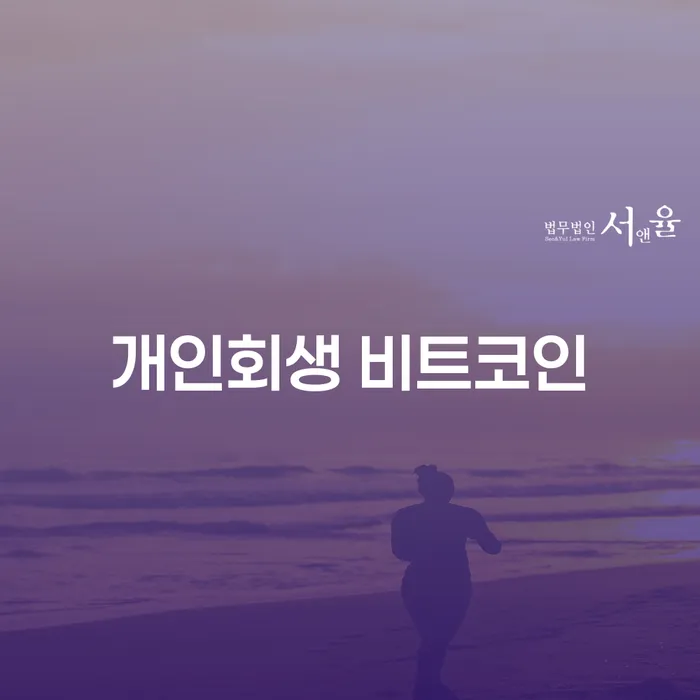 빚청산 신용회복 잘하는 사무소