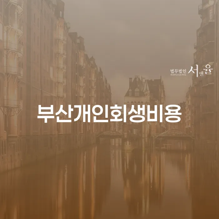 개인회생신청비용 저렴하고 채무조정제도을 이용하여 선택해야 하는