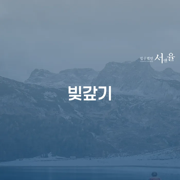 개인회생법무사 추심 대응법 견적체크