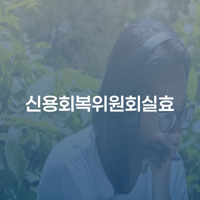 신용불량자자동차 신용회복 까지