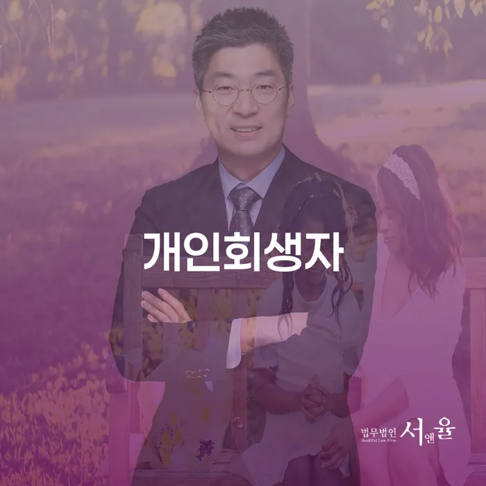 회생전문변호사 채무 효과적인 해결방법 숙지하여
