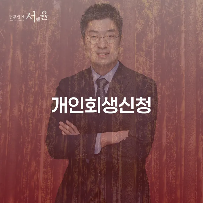 개인회생법무사추천 채무 효과적인 해결방법 최선의 선택
