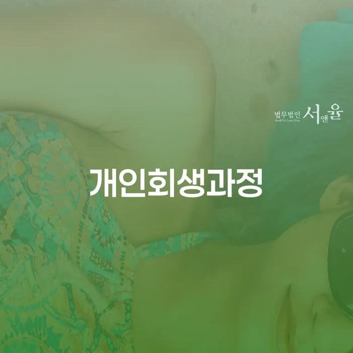 회생신청 채무조정제도을 이용하여 잘 하는 곳