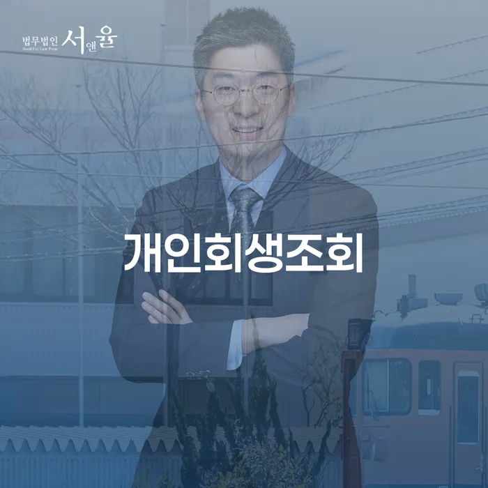회생제도 개인회생 처리방법 추천하는 곳