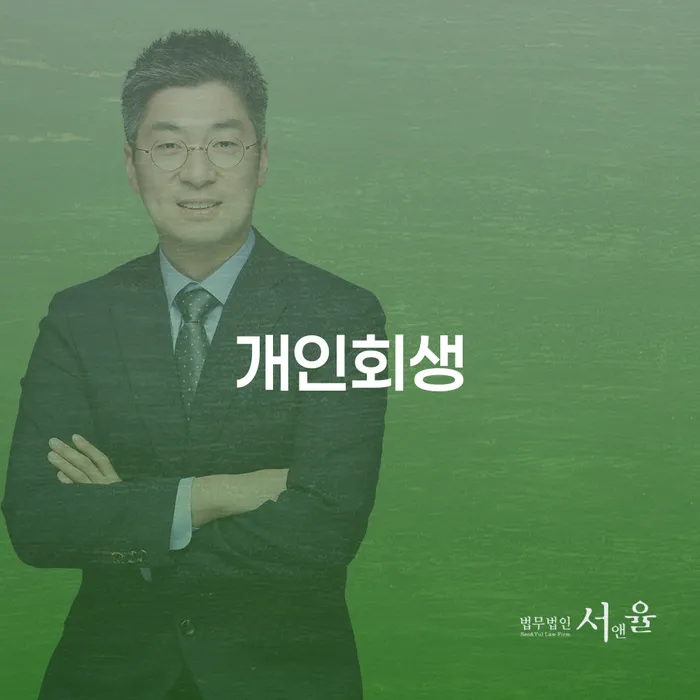 개인회생 뜻 개인회생 제도 법무사추천