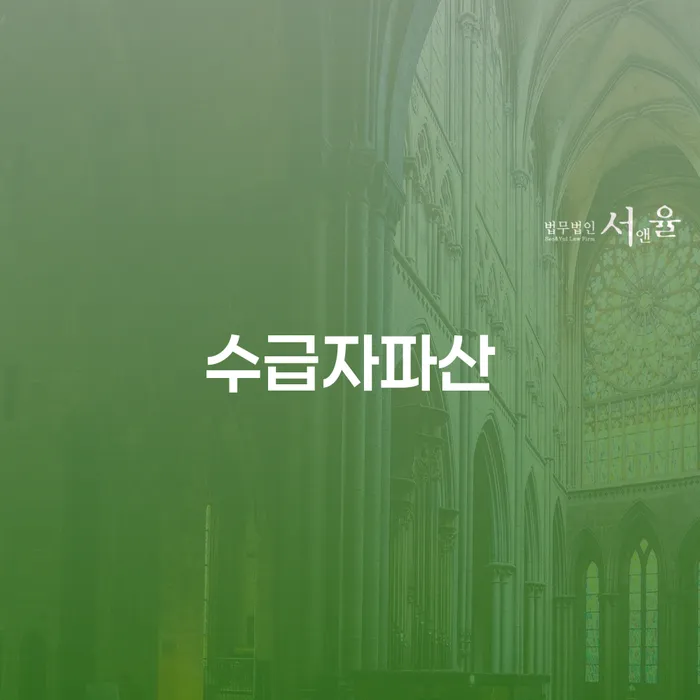 개인파산서류 빚독촉 믿고 진행 할 수 있는