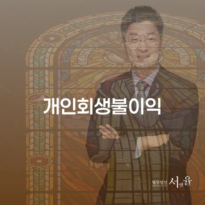 개인회생분납 빚 해결할 변호사추천