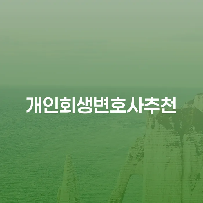 개인파산선고 채무조정제도을 이용하여 신청조차