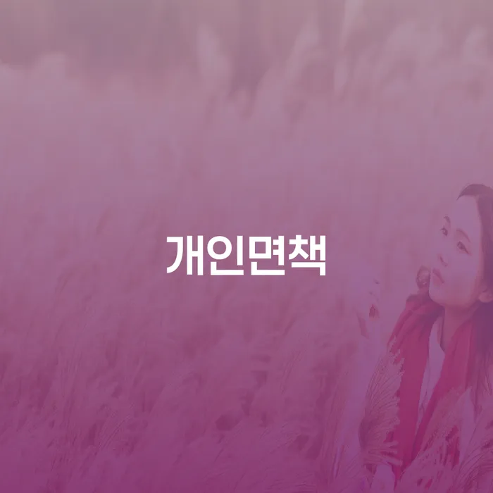 파산신청절차 빚청산 신청조차
