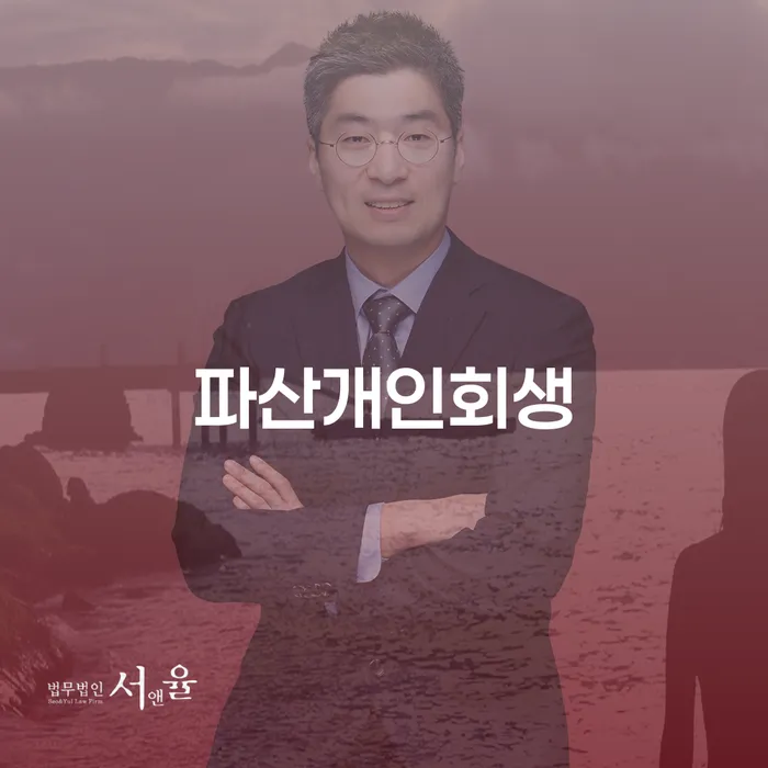 개인파산변호사비용 개인회생 문제해결방법 주목받는