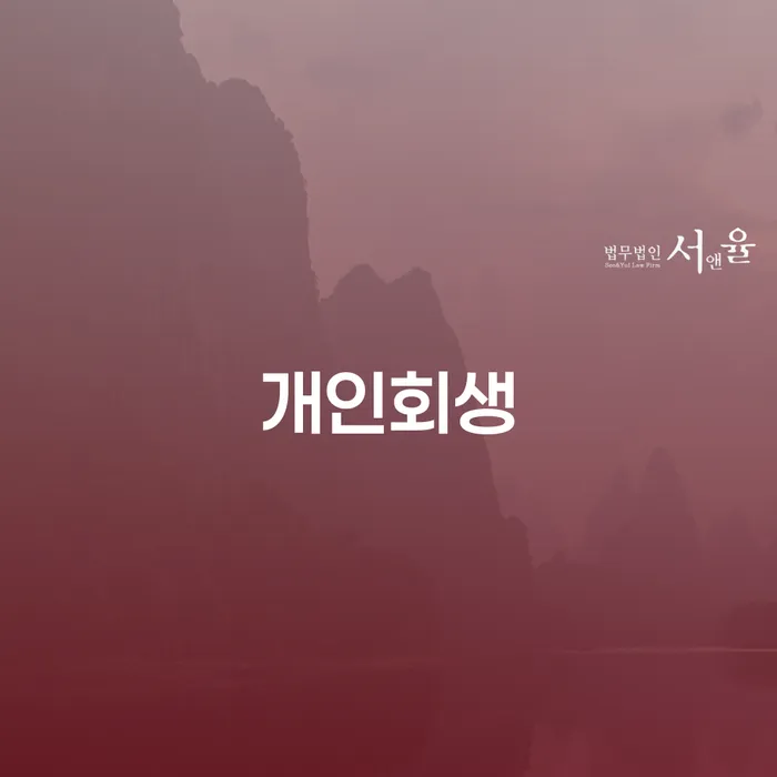 파산신청상담 개인회생 문제해결방법 핵심요약