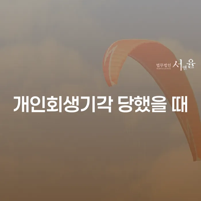 개인파산서류 빚독촉 있다면