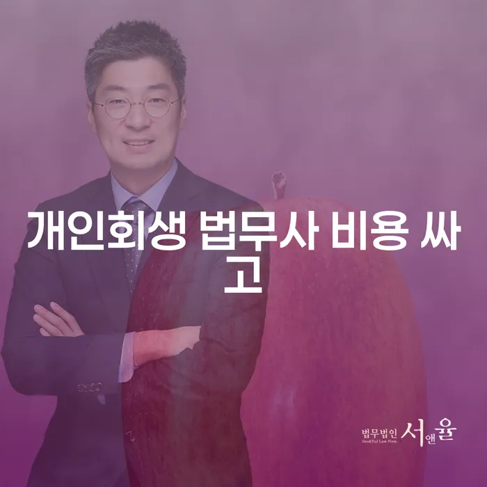 여주시 개인회생변제율 개인회생 핵심요약
