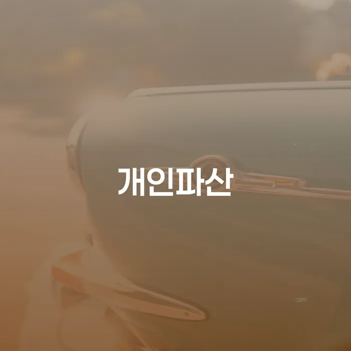 강릉시 개인회생재산 신용회복 미리알기