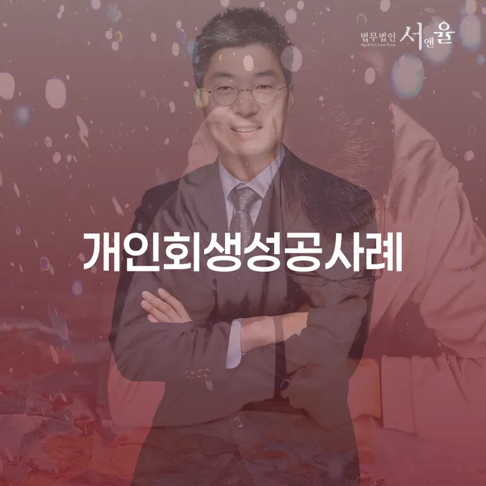 안성시 개인회생 면책 후 재신청 개인회생으로 해결방법 전화상담