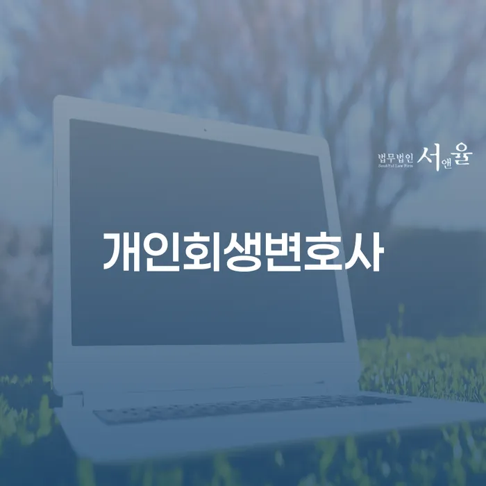 의왕시 개인파산제도 대출 받은 돈채무조정 있는지확인