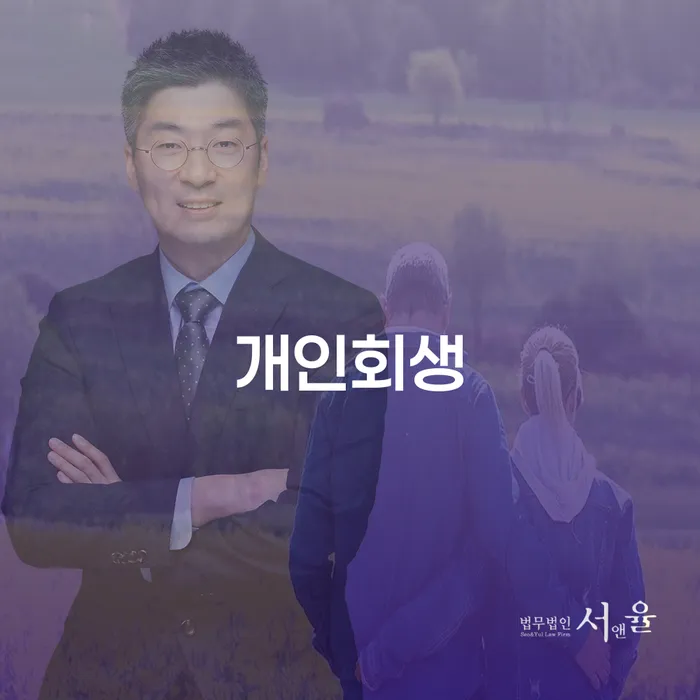 철원군 개인회생배우자재산 빚 해결할 걱정이라면