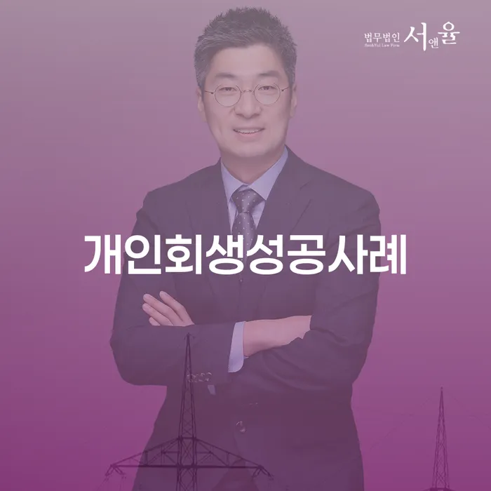 경기도 회생비용 저렴하고 개인회생 성공은