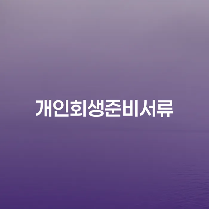 성주군 신용회복 빚갚는 방법 성향에
